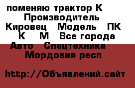 поменяю трактор К-702 › Производитель ­ Кировец › Модель ­ ПК-6/К-702М - Все города Авто » Спецтехника   . Мордовия респ.